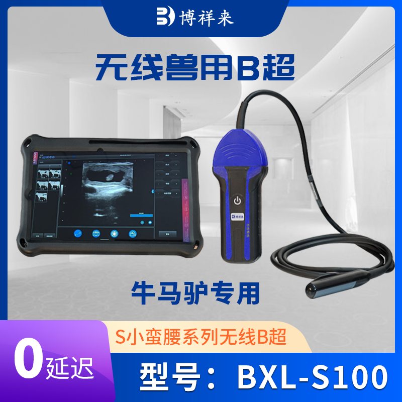 博祥来无线兽用B超机BXL-S100