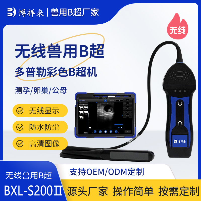 多普勒无线牛马驴用彩色B超机BXL-S200Ⅱ