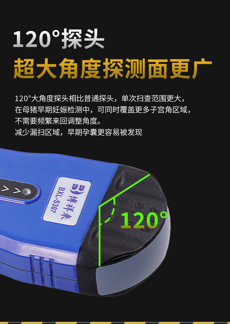 高清探头120°扫描角度